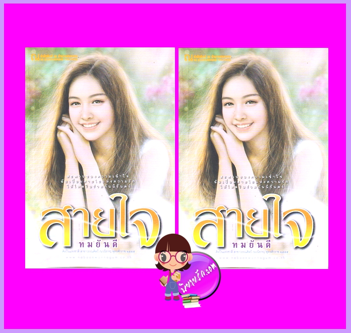 สายใจ เล่ม 1-2 ลักษณวดี ณ บ้านวรรณกรรม