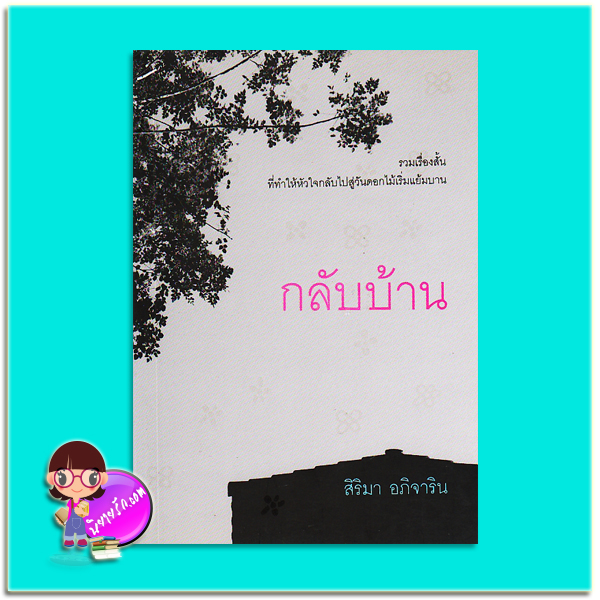กลับบ้าน (มือสอง) (สภาพ85-95%) สิริมา อภิจาริน แสงดาว