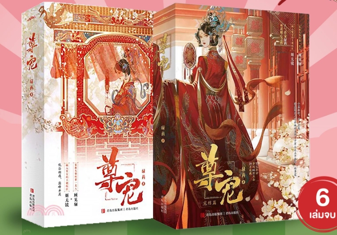  สานวาสนากับท่านอาของอดีตคู่หมั้น,6เล่มจบ, 给前任他叔冲喜,ลวี่เย่า, 绿药, ผ้าป่าน/อวี้,แจ่มใส มากกว่ารัก,คลังนิยาย,นิยายรัก,นิยายแปล,นิยายจีนโบราณ,