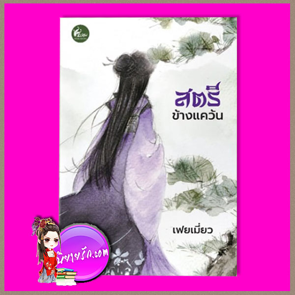 สตรีข้างแคว้น เล่มเดียวจบ เฟยเมี่ยว เฟยฮุ่ย
