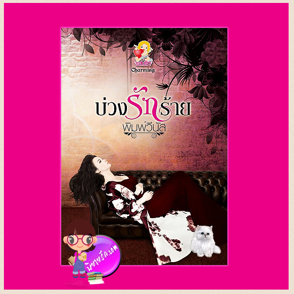 บ่วงรักร้าย พิมพ์วีนัส แสนรัก ในเครือ ไลต์ ออฟ เลิฟ