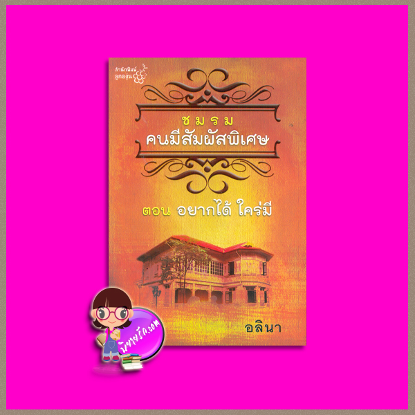 ชมรมคนมีสัมผัสพิเศษ ตอน อยากได้ใคร่มี อลินา ลูกองุ่น