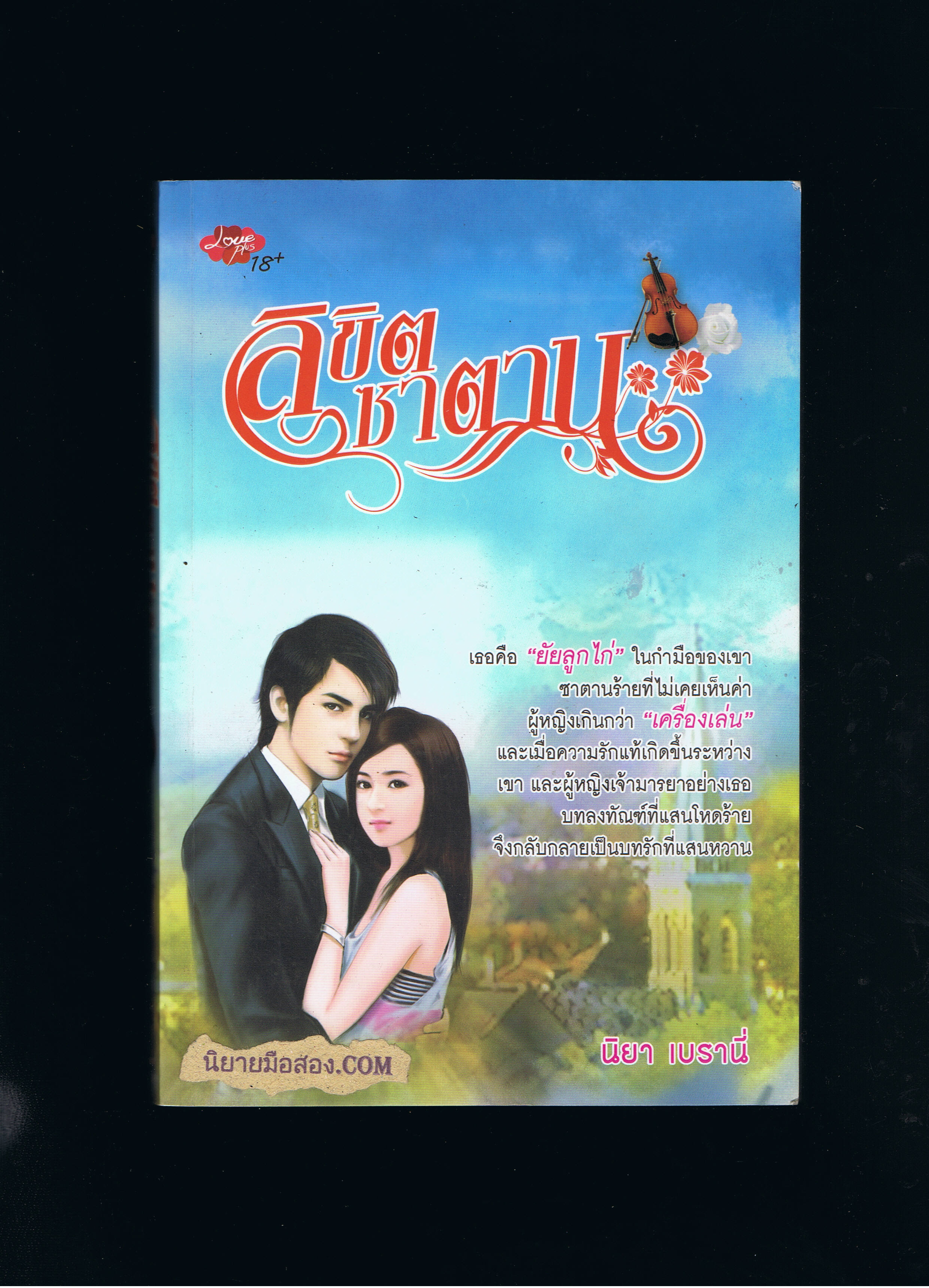ลิขิตซาตาน (มือสอง) (สภาพ85-95%) นิยา เบรานี่ เลิฟพลัส ในเครือ ซิมพลี้บุ๊ค