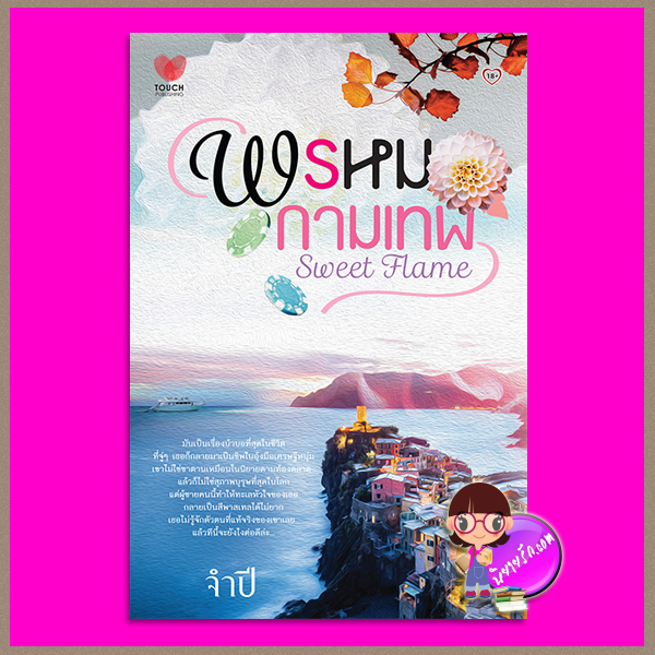 พรหมกามเทพ จำปี ทัช พับลิชชิ่ง