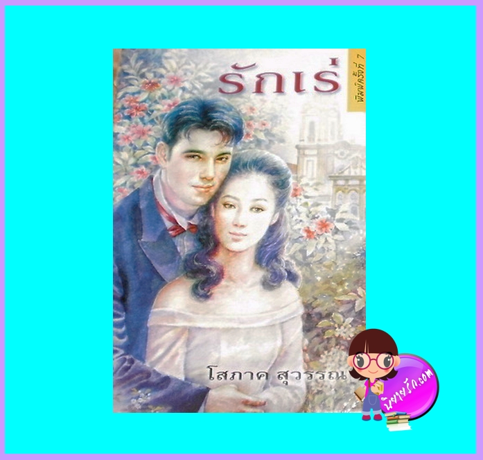 รักเร่ (มือสอง) (สภาพ90-95%) โสภาค สุวรรณ รวมสาส์น
