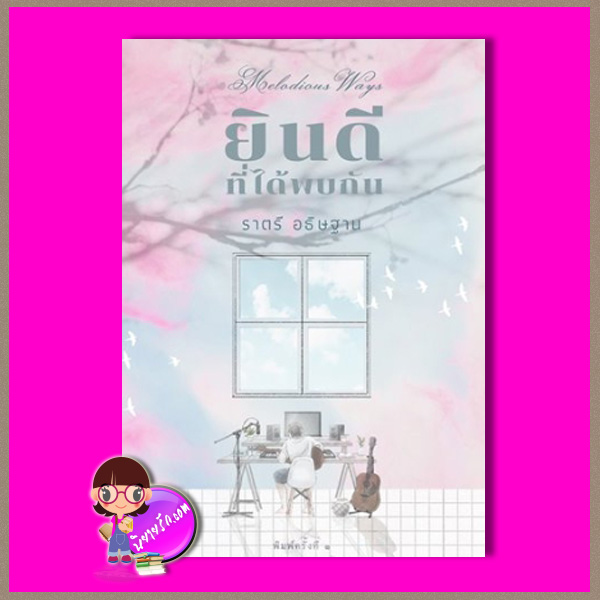 ยินดีที่ได้พบกัน ราตรี อธิฐาน ทำมือ