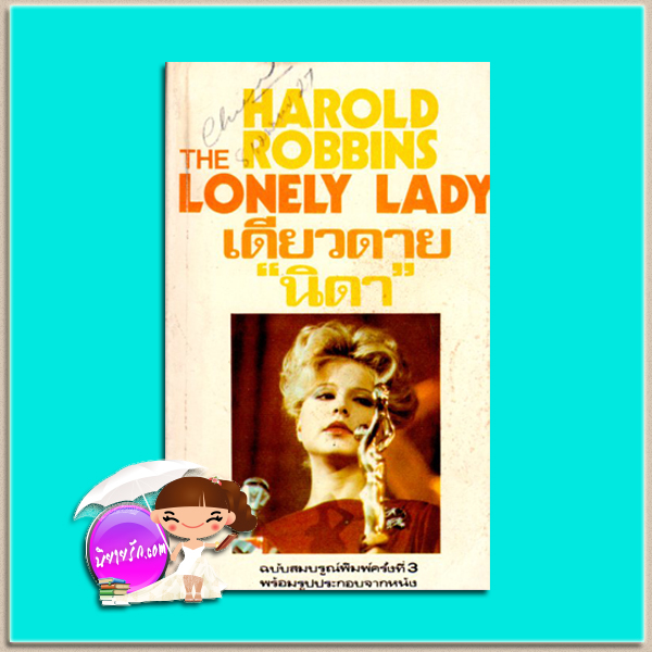 เดียวดาย The Lonely Lady ฮาโรลด์ รอบบินส์ Harold Robbins นิดา ธนบรรณ