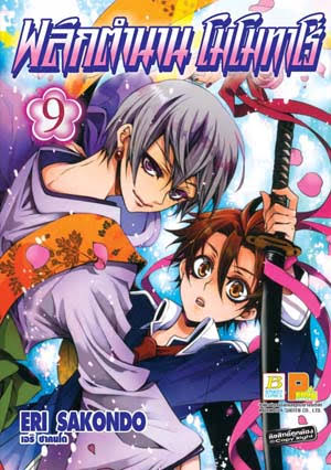 พลิกตำนานโมโมทาโร่เล่ม 9 (เช่า)