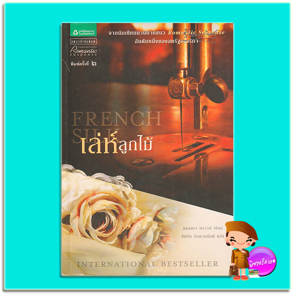 เล่ห์ลูกไม้ French Silk แซนดร้า บราวน์ (Sandra Brown) ขีดขิน จินดาอนันต์ แพรวสำนักพิมพ์