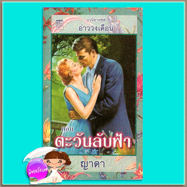 ตะวันลับฟ้า ชุดอ่าววงเดือน1 Eclipse Bay เจย์น แอนน์ เครนทซ์ Jayne Ann Krentz ญาดา แก้วกานต์