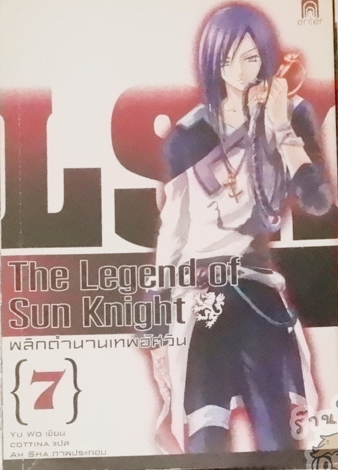 The Legend of Sun Knight พลิกตำนานเทพอัศวิน 7 (เช่า)