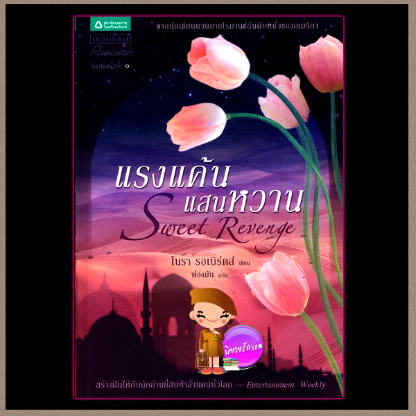แรงแค้นแสนหวาน Sweet Revenge นอร่า โรเบิร์ต (Nora Roberts) ฟองมัน แพรว