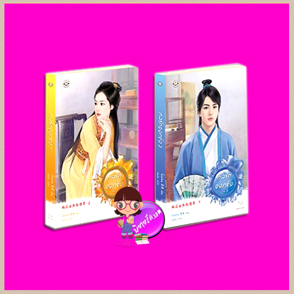 กลรักดอกท้อ ( 2 เล่มจบ ) 桃花女与狐狸男（上-下） โม่เหยียน (莫颜 ) ปินปิน แจ่มใส มากกว่ารัก