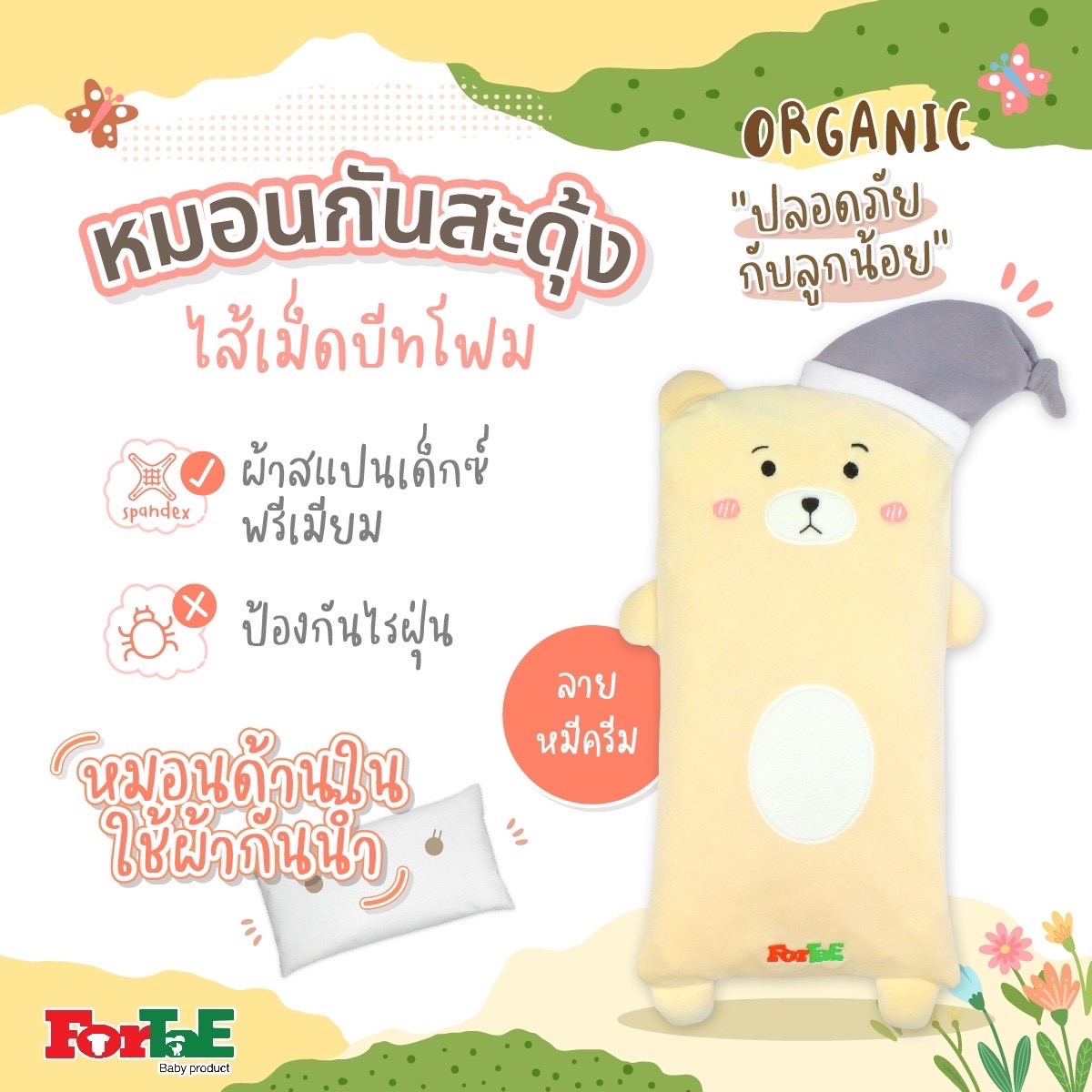 Fortae baby หมอนกันสะดุ้ง กันผวา ออร์แกนิค ป้องกันไรฝุ่น