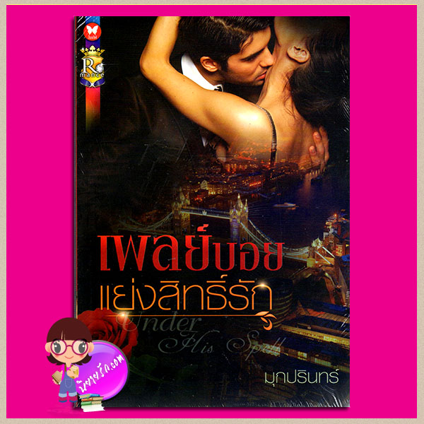 เพลย์บอยแย่งสิทธิ์รัก Under His Spell มุกปรินทร์ ROMANCE ในเครือ อินเลิฟ