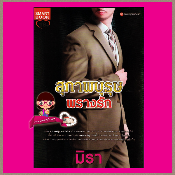 สุภาพบุรุษพรางรัก ชุด สุภาพบุรุษลวงรัก 4 มิรา, ม่านโมรี, mu_mu_jung สมาร์ทบุ๊ค SMARTBOOK