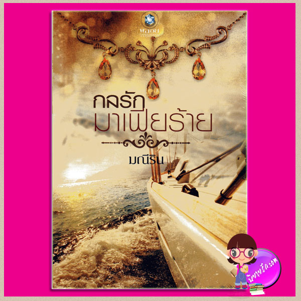 กลรักมาเฟียร้าย มณีริน พลอยวรรณกรรม ในเครือ อินเลิฟ