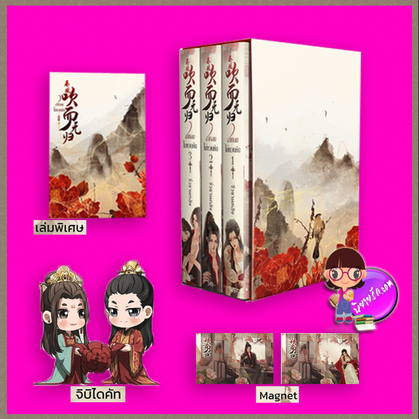 Boxset สายลมไม่หวนคืน เล่ม 1-3 (จบ)+เล่มพิเศษ จิ่วซานหลิง ทำมือ