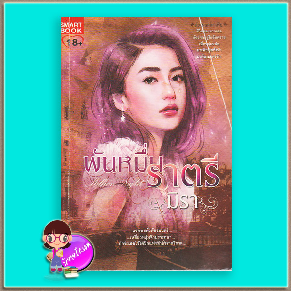 พันหมื่นราตรี (มือสอง) ชุด ต้องมนตร์มาเฟีย Hypnotize Mafia มิรา, ม่านโมรี, mu_mu_jung,สมาร์ทบุ๊ค,SMARTBOOK