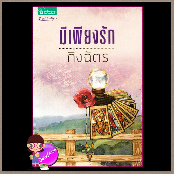 มีเพียงรัก กิ่งฉัตร อรุณ ในเครือ อมรินทร์