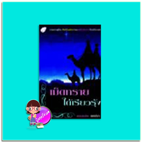 เม็ดทรายใต้เรียวรุ้ง (มือสอง) (สภาพ80-85%) ชุด เล่ห์รักในรอยทราย เพลงมีนา นกฮูก nokhook