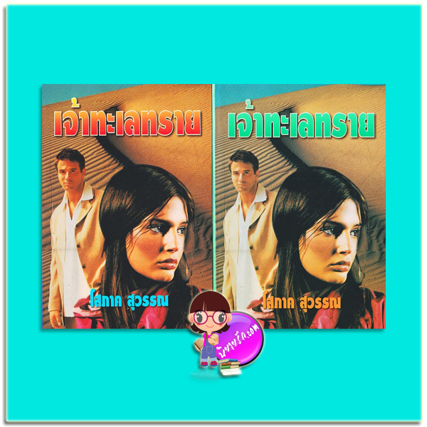 เจ้าทะเลทราย เล่ม 1-2 (มือสอง) (สภาพ85-95%) โสภาค สุวรรณ คลังวิทยา