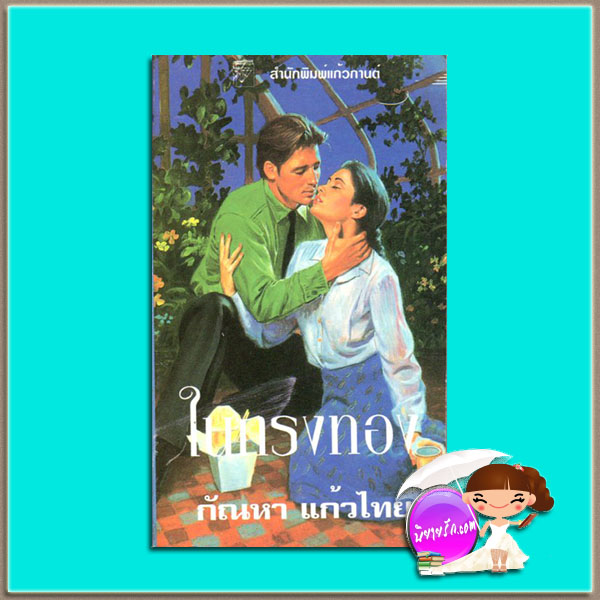 ในกรงทอง The Reluctant Lark (Reluctant Lark #1) ไอริส โจแฮนเซ่น (Iris Johansen) กัณหา แก้วไทย แก้วกานต์
