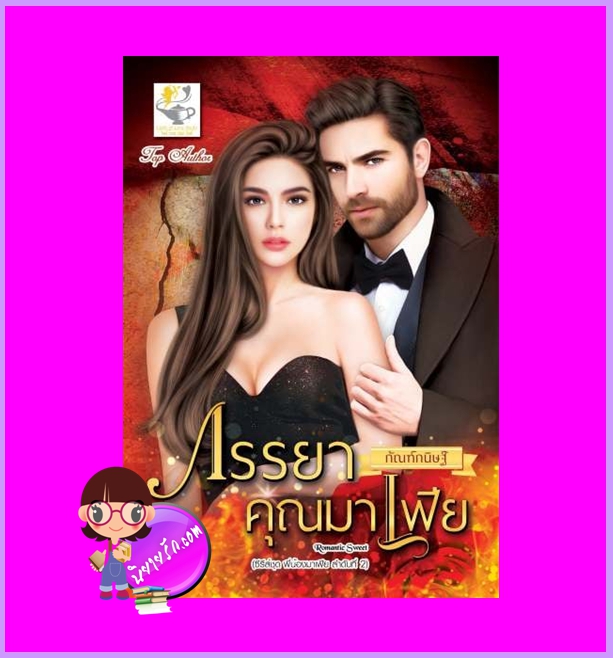 ภรรยาคุณมาเฟีย ชุด พี่น้องมาเฟีย กัณฑ์กนิษฐ์ ไลต์ออฟเลิฟ