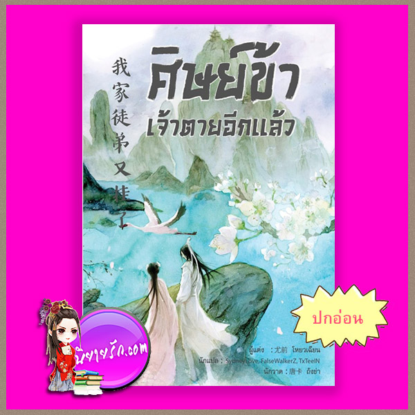 ศิษย์ข้าเจ้าตายอีกแล้ว เล่ม 1 ปกอ่อน โหยวเฉียน ขึ้นหิ้ง