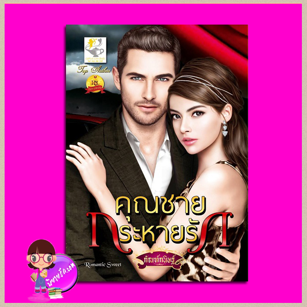 คุณชายกระหายรัก ชุด สุภาพบุรุษคาเรบลองเต้ กัณฑ์กนิษฐ์ ไลต์ ออฟ เลิฟ Light of Love Books คลังนิย