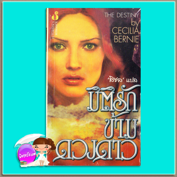 มิติรักข้ามดวงดาว Unleashed (Unforgettable - 3)/The Destiny C.J. Barry/Cecilia Bernie สิชล ฟองน้ำ