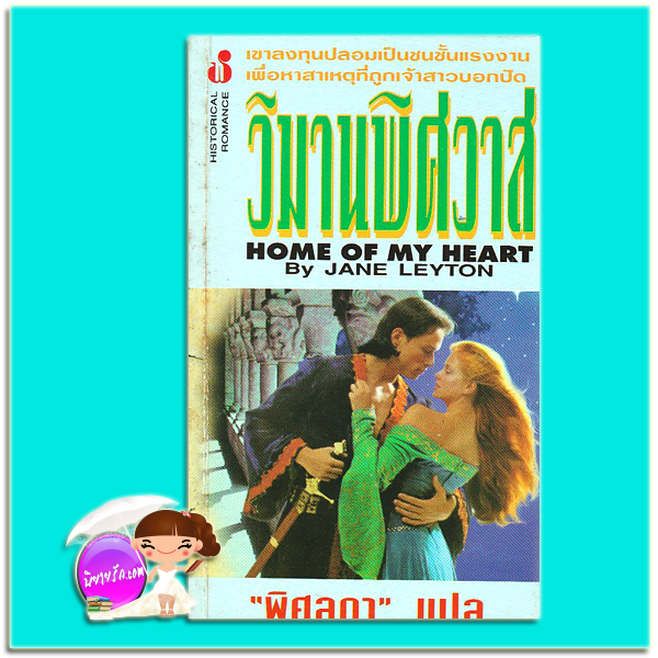 วิมานพิศวาส Home of My Heart คริสติน่า ดอดด์ Christina Dodd พิศลดา ฟองน้ำ