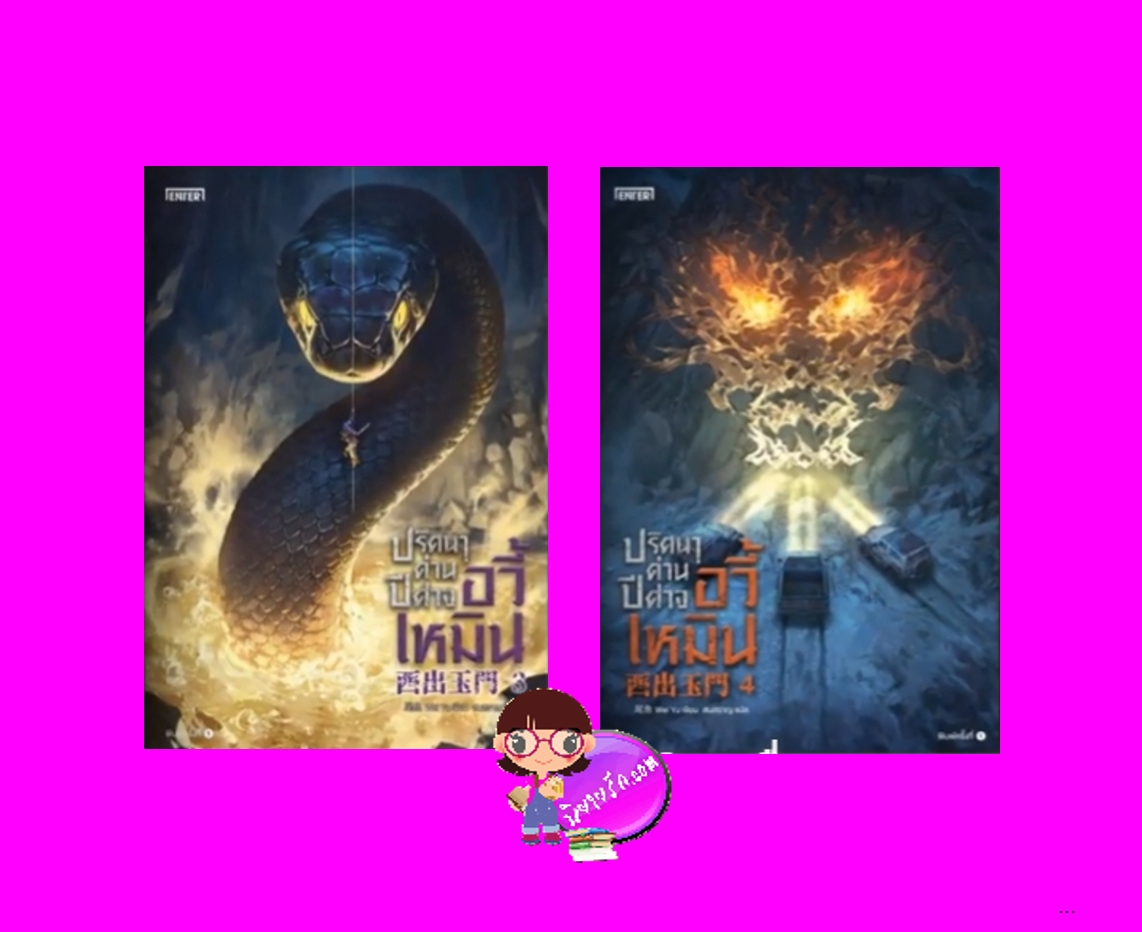 ปริศนาด่านปีศาจอวี้เหมิน เล่ม 3-4 (จบ) 西出玉門 เหว่ยอวี๋ 尾魚 เอ็นเธอร์บุ๊คส์ Enter books ในเครือแจ่มใส