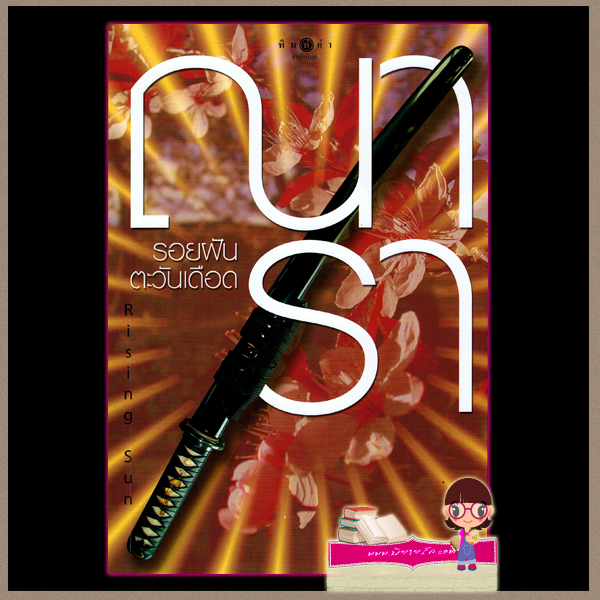 รอยฝันตะวันเดือด ชุด Rising Sun ภาค 2 ณารา