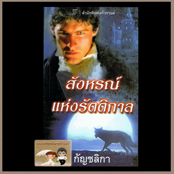 สังหรณ์แห่งรัตติกาล ชุดรัตติกาล คริสติน่า ดอดต์ กัญชลิกา แก้วกานต์ ค้นหานิยาย คลังนิยาย นิยายโรมานซ์ นิยายมือสอง นิยายรัก นิยายน่าอ่าน นิยายแฟนตาซี paranormal