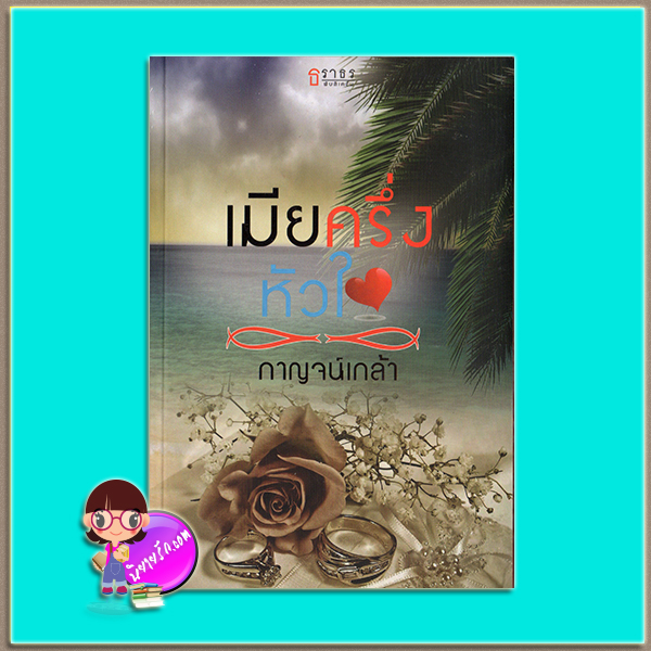 เมียครึ่งหัวใจ (มือสอง) (สภาพ85-95%) ชุด ร้อนรักตระกูลมาร์เซโล กาณจน์เกล้า ธราธร ในเครือ อักษรศาสตร์