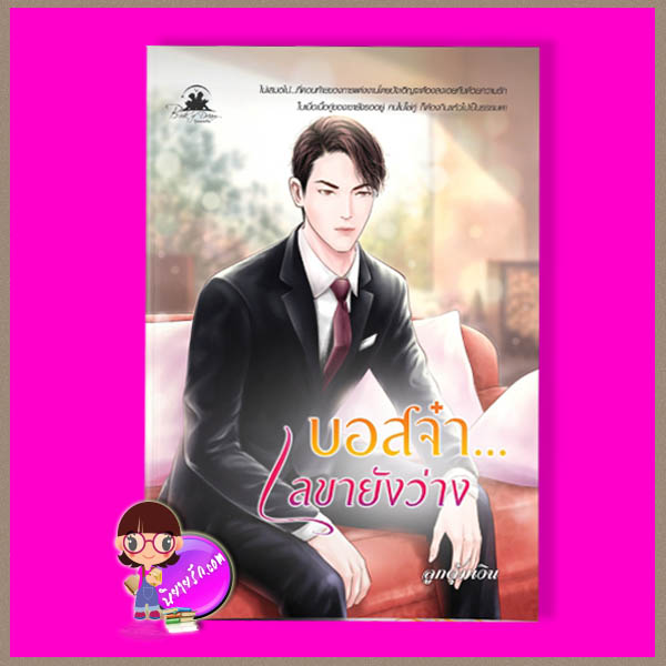 บอสจ๋าเลขายังว่าง ชุด บอสน่ากอด ลูกตุ้มเงิน บุ๊คออฟดรีม