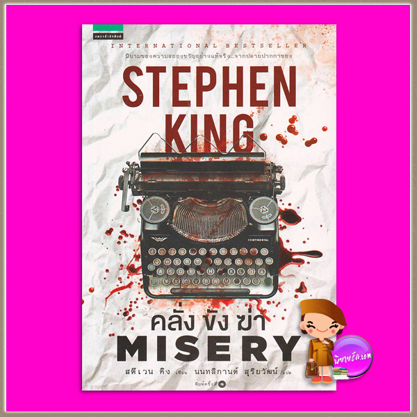 คลั่ง ขัง ฆ่า Misery สตีเฟน คิง (Stephen King) นนทลิกานต์ สุริยวัฒน์ แพรว ในเครืออมรินทร์