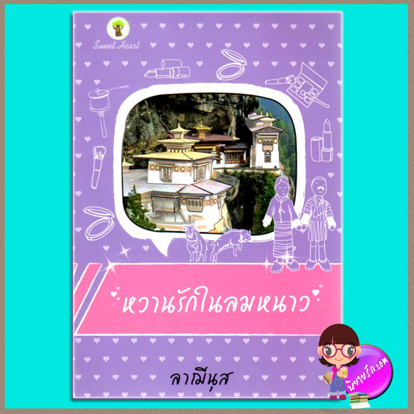 หวานรักในลมหนาว (มือสอง) (สภาพ85-95%) ลาฌีนุส กรีนมายด์ บุ๊คส์ Green Mind Publishing