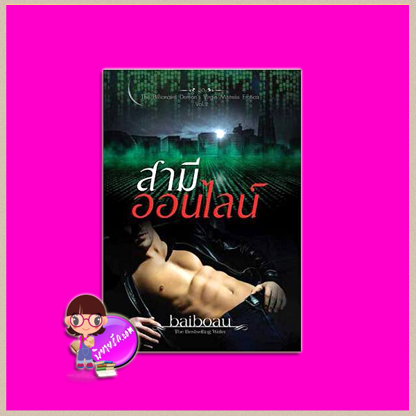 สามีออนไลน์ ชุด The Billionaire demon's virgin mistress Erotica Vol.2 baiboau baiboau books
