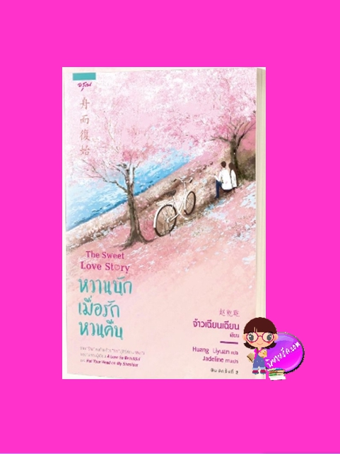 หวานนักเมื่อรักหวนคืน จ้าวเฉียนเฉียน อรุณ ในเครืออมรินทร์