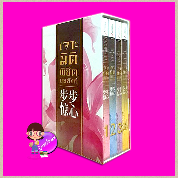 Boxset เจาะมิติพิชิตบัลลังก์ เล่ม 1-4 จบ 步步惊心 Bu Bu Jing Xin ถงหัว (桐华 ) อรจิรา สยามอินเตอร์บุ๊คส์
