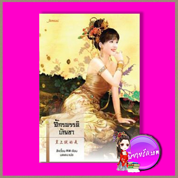 จักรพรรดิบัญชา ชุด ตำหนักรักนิรันดร์ สีเจวี้ยน มดแดง แจ่มใส มากกว่ารัก