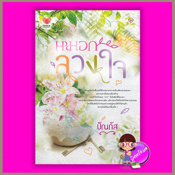 หมอกลวงใจ ปัณภัส ทัช พับลิชชิ่ง TOUCH PUBLISHING