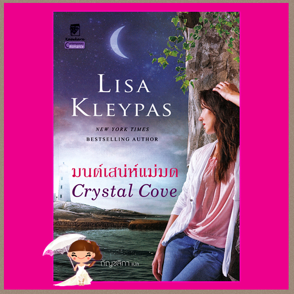 มนต์เสน่ห์แม่มด ชุด มนต์รักอ่าวฟรายเดย์ เล่ม4 Crystal Cove ลิซ่า เคลย์แพส Lisa Kleypas กัญชลิกา แก้วกานต์