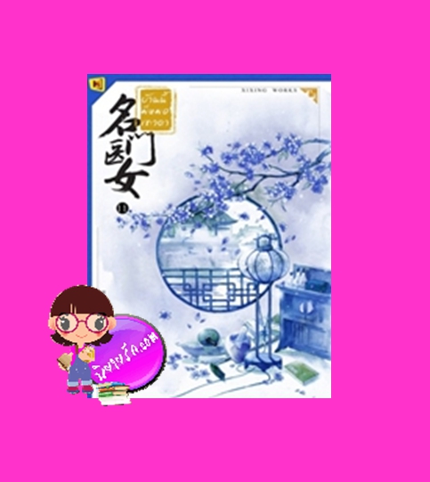 บ้านนี้มีหมอเทวดา เล่ม 11 名门医女 ชีฉิง 希行 ห้องสมุด Hongsamut