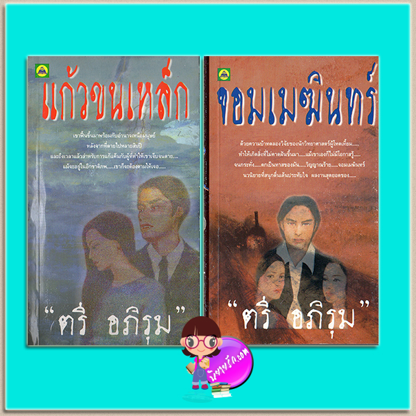 แก้วขนเหล็ก 1-2 จอมเมฆินทร์ 1-2 ตรี อภิรุม อุทยานความรู้ในเครือสนุกอ่าน
