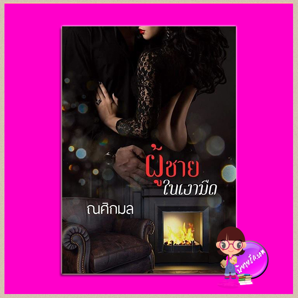 ผู้ชายในเงามืด ณศิกมล ทำมือ