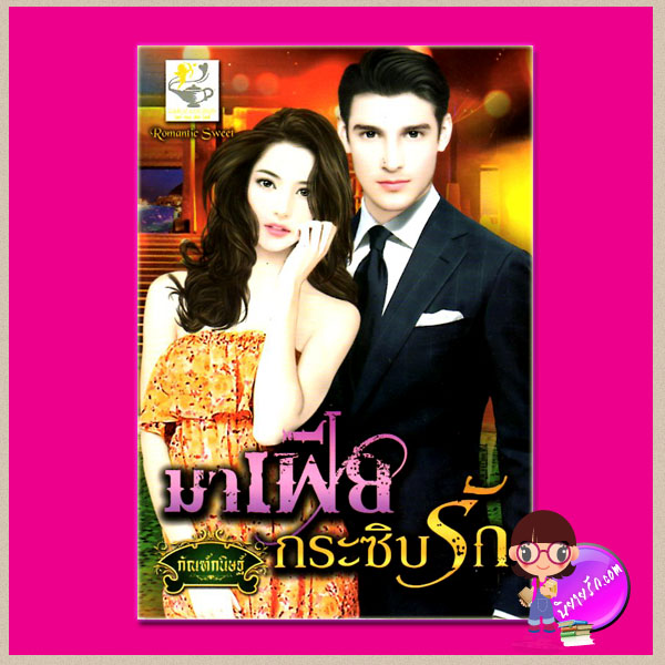 มาเฟียกระซิบรัก ชุด มาเฟียเพลย์บอย กัณฑ์กนิษฐ์ ไลต์ ออฟ เลิฟ