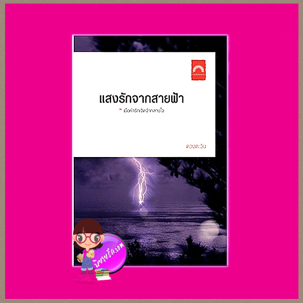 แสงรักจากสายฟ้า ดวงตะวัน ดวงตะวัน คลังนิยาย นิยายรัก นิยายโรมานซ์ นิยายมือสอง นิยายความรัก นิยายรักซึ้งๆ